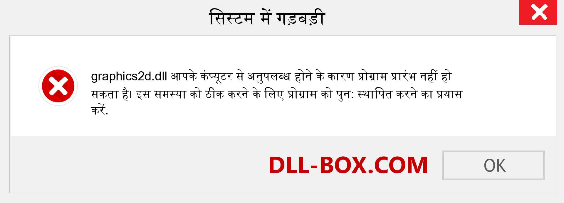 graphics2d.dll फ़ाइल गुम है?. विंडोज 7, 8, 10 के लिए डाउनलोड करें - विंडोज, फोटो, इमेज पर graphics2d dll मिसिंग एरर को ठीक करें