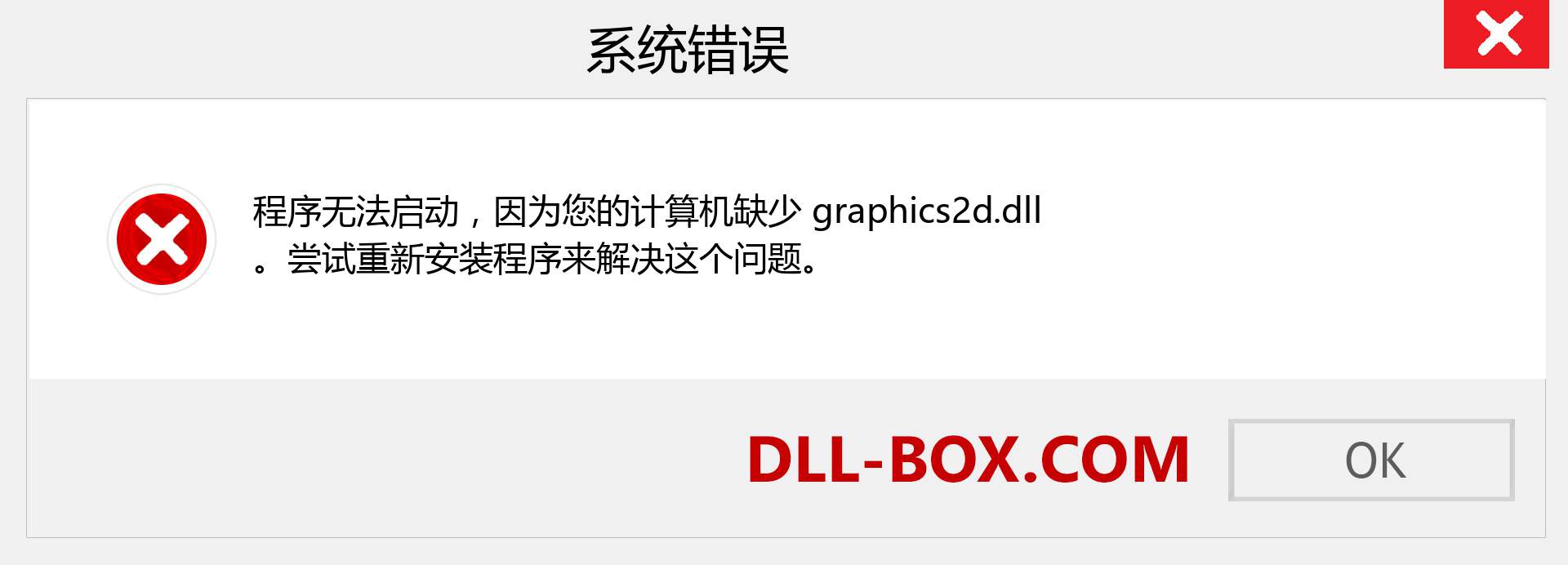 graphics2d.dll 文件丢失？。 适用于 Windows 7、8、10 的下载 - 修复 Windows、照片、图像上的 graphics2d dll 丢失错误